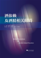 酒依赖及酒精相关障碍