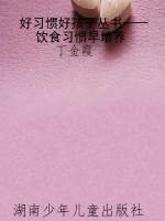 好习惯好孩子丛书——