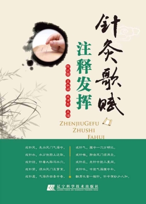 针灸歌赋注释发挥