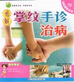 图解掌纹手诊治病