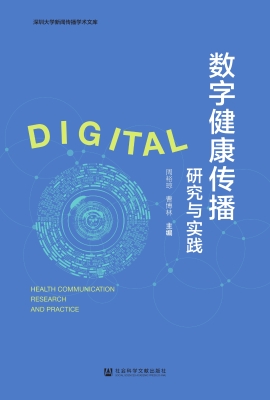 数字健康传播研究与实