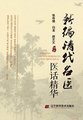 新编清代名医医话精华