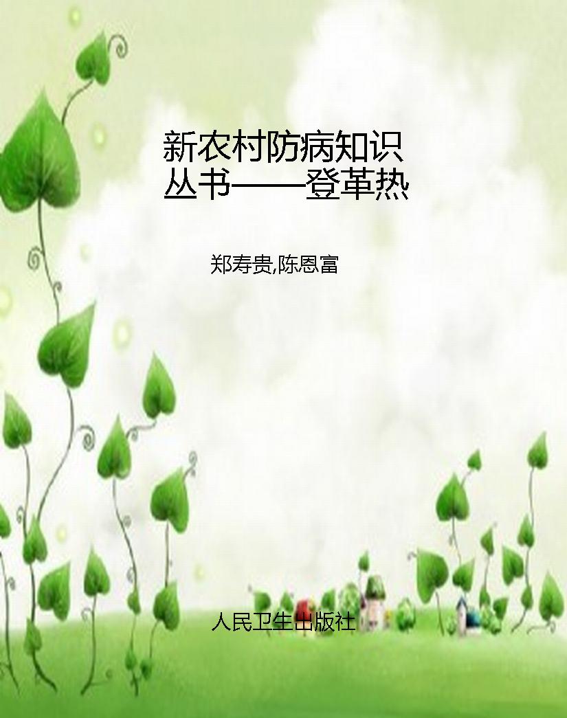 新农村防病知识丛书—