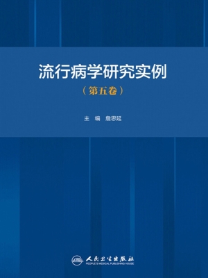 流行病学研究实例（第五
