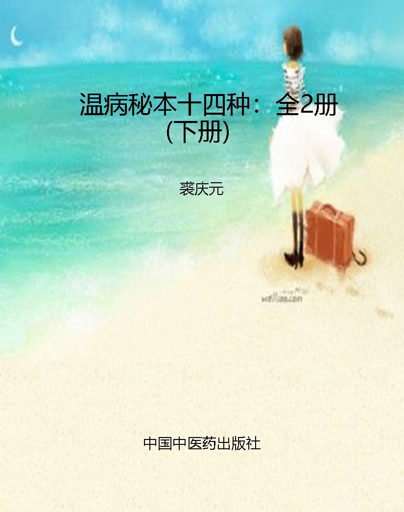 温病秘本十四种：全2册（
