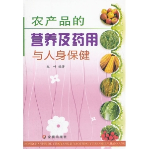 农产品的营养及药用与
