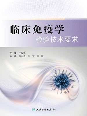 临床免疫学检验技术要