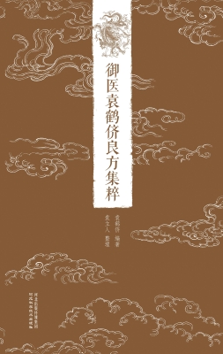 御医袁鹤侪良方集粹