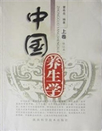 中国养生学