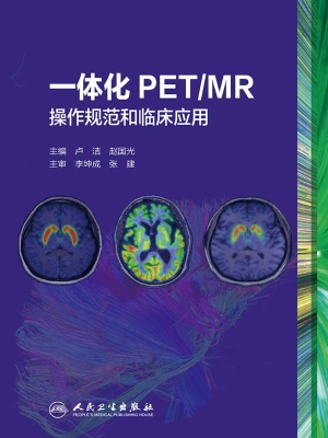 一体化PET/MR操作规范