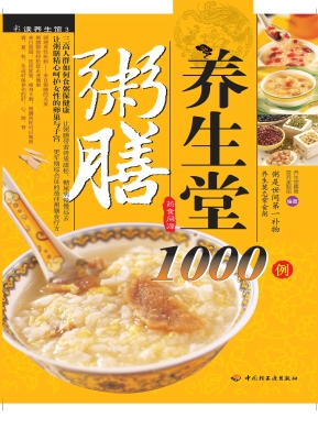 粥膳养生堂1000例