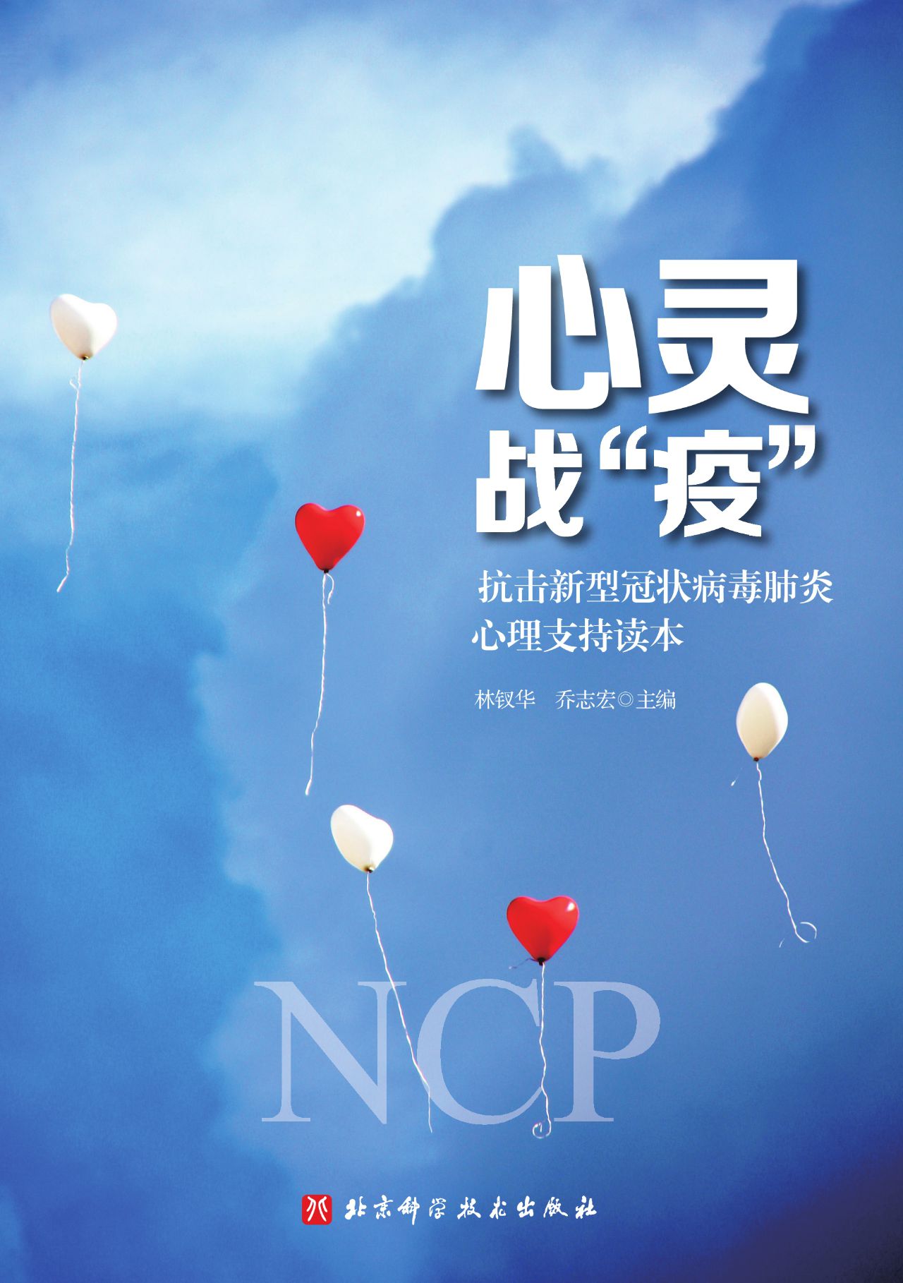 心灵战“役”：抗击新型