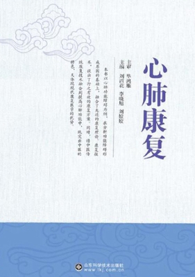 心肺康复