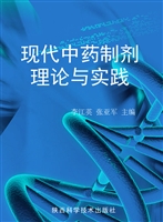 现代中药制剂理论与实