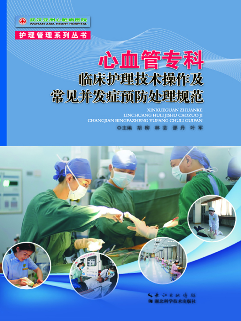 心血管专科临床护理技