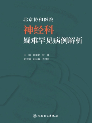 北京协和医院神经科疑