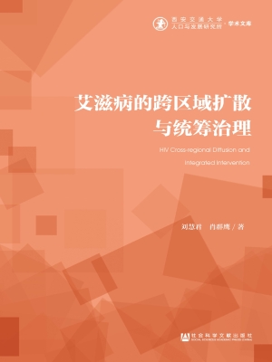 艾滋病的跨区域扩散与