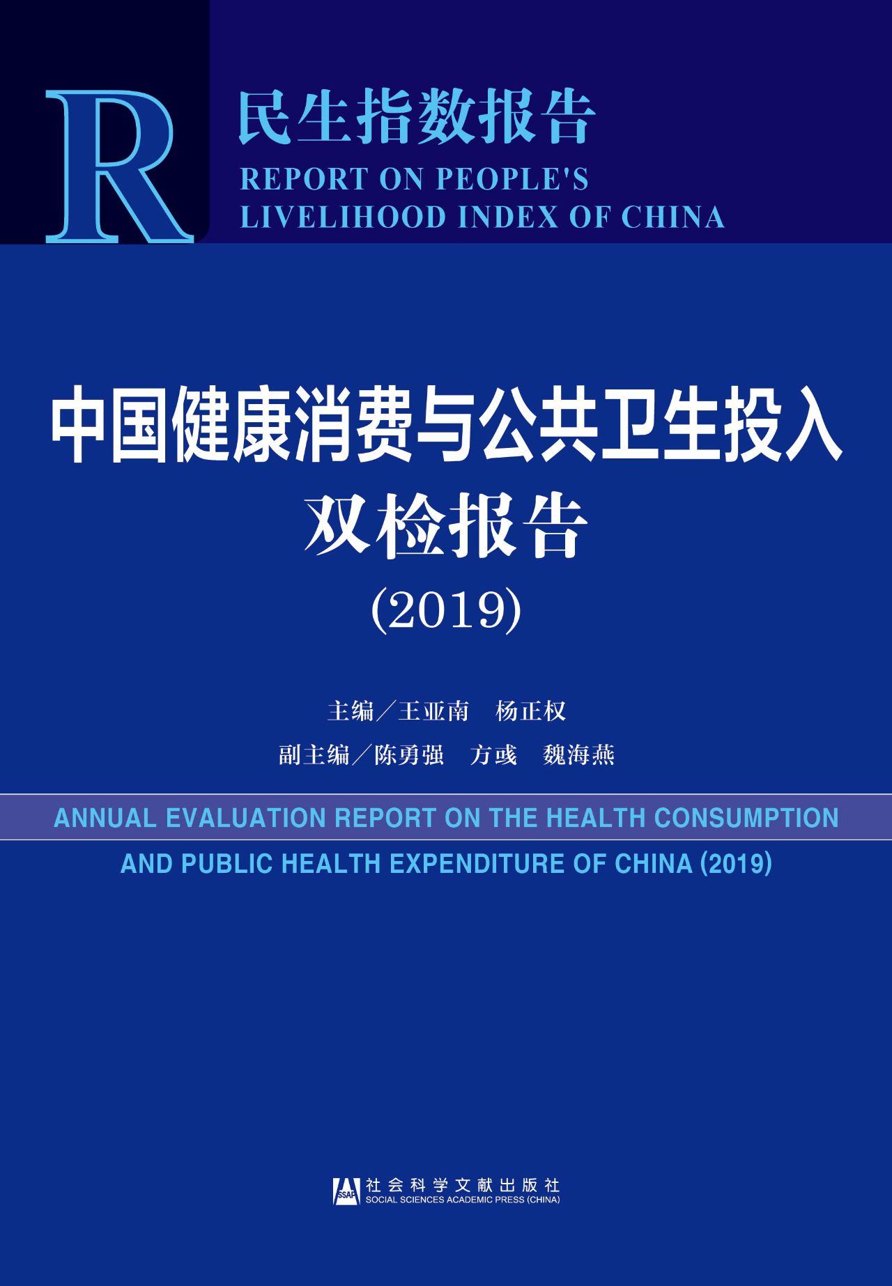 中国健康消费与公共卫