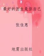 最好的医生是你自己