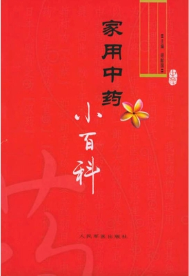 家用中药小百科