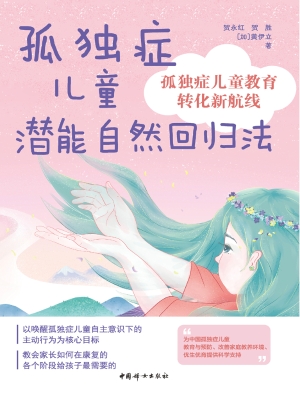 孤独症儿童潜能自然回