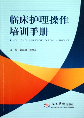 临床护理操作培训手册