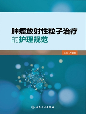 肿瘤放射性粒子治疗的
