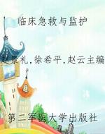 临床急救与监护