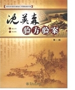 沈英森验方验案（第二版