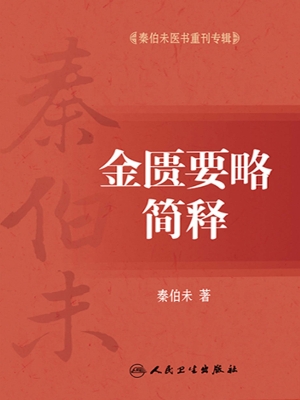 金匮要略简释