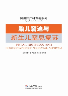 胎儿窘迫与新生儿窒息