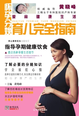 怀孕分娩育儿完全指南
