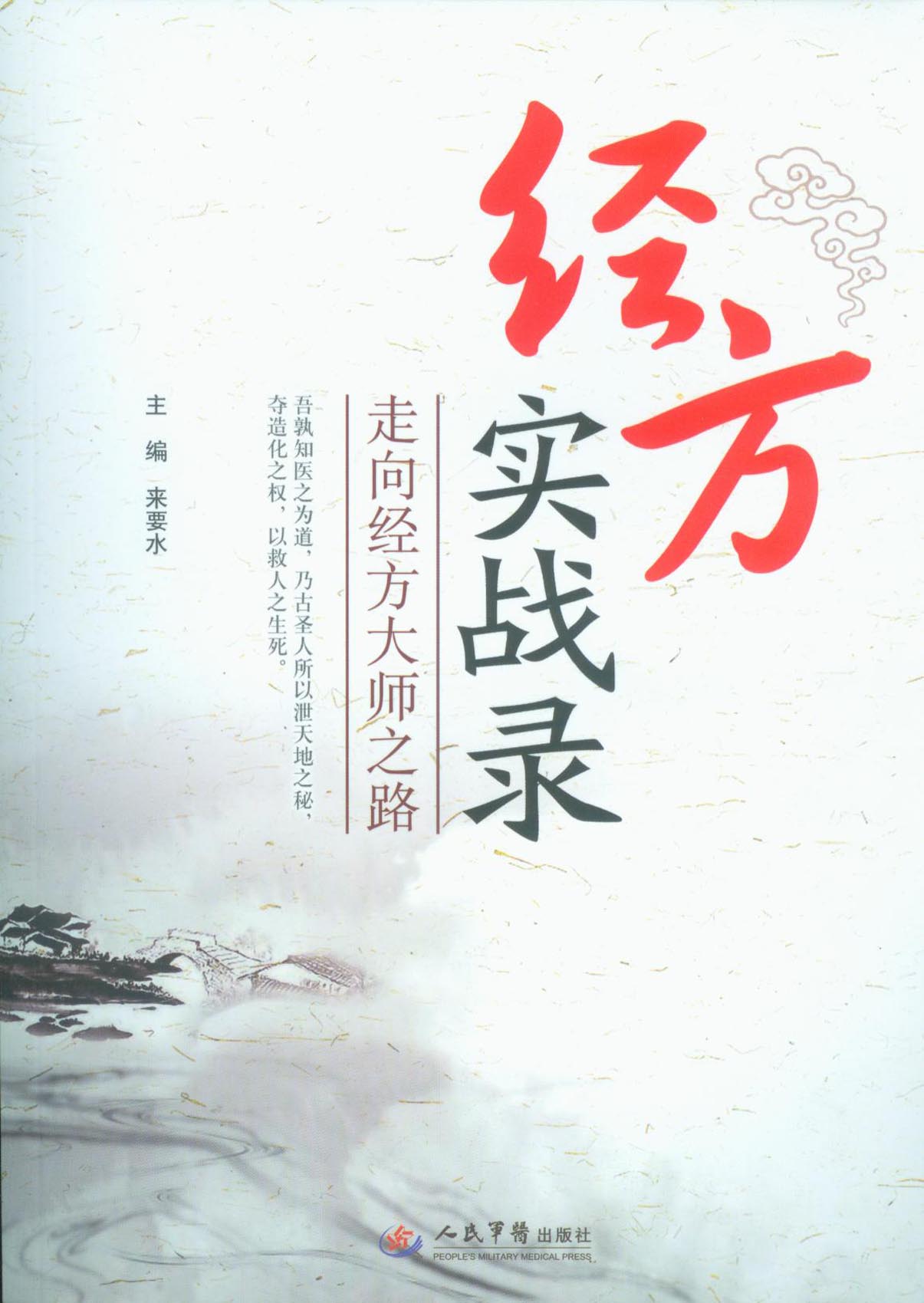 经方实战录——走向经