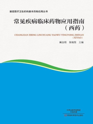 常见疾病临床药物应用