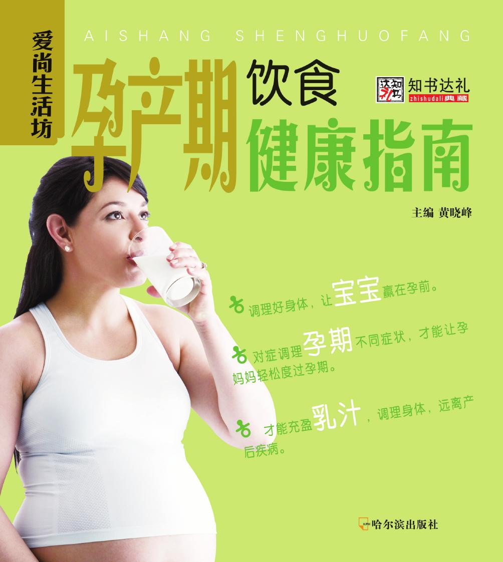 孕产期饮食健康指南