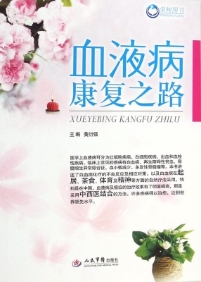 血液病康复之路