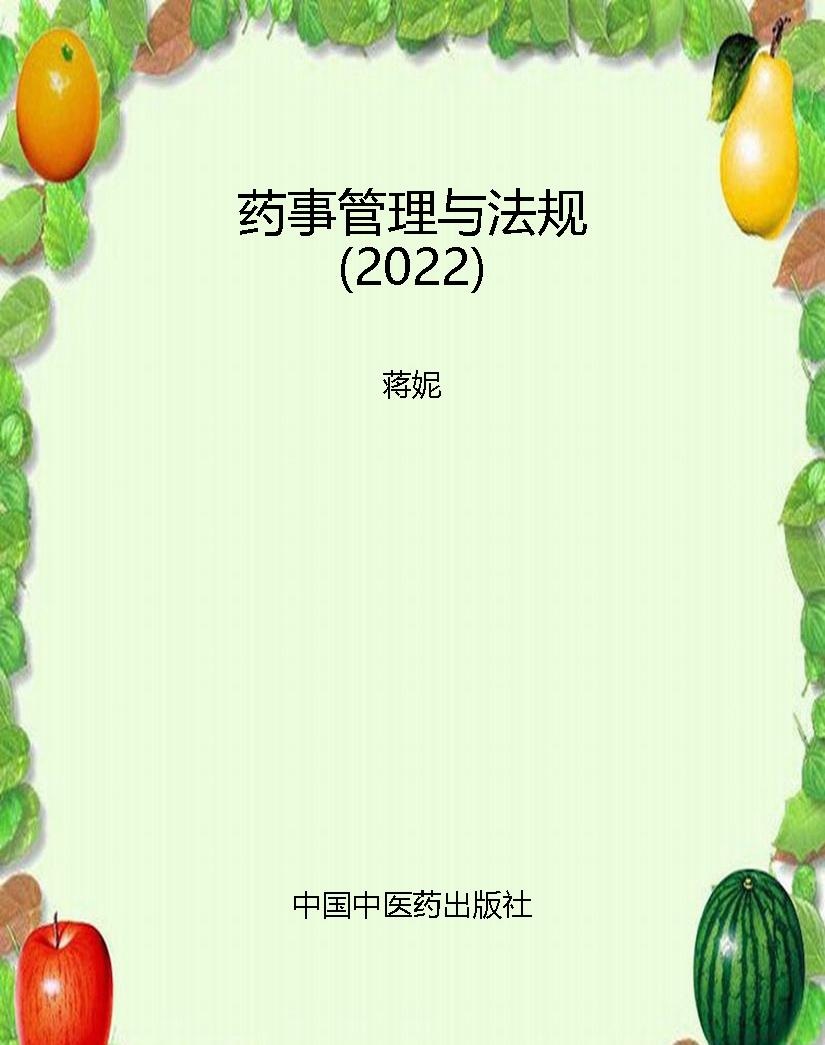 药事管理与法规（2022）