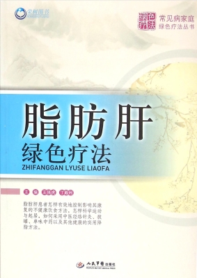 脂肪肝绿色疗法
