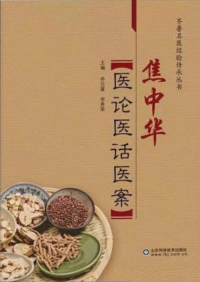 焦中华医论医话医案