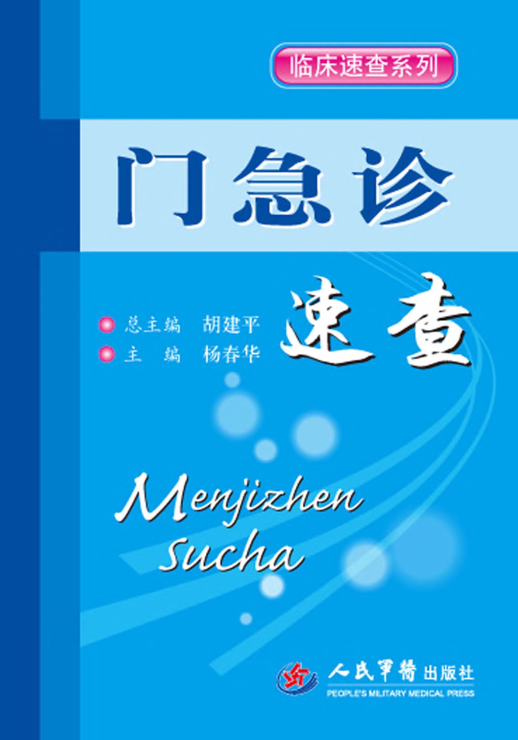 门急诊速查