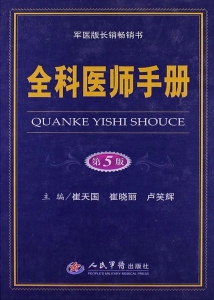 全科医师手册