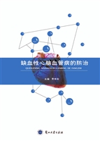 缺血性心脑血管病的防