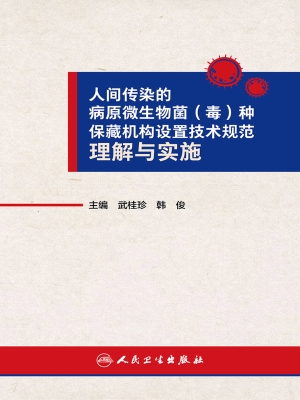 人间传染的病原微生物