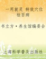 一用就灵 特效穴位祛