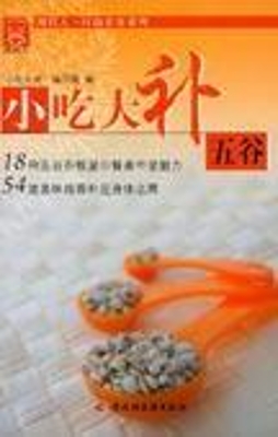 小吃大补五谷