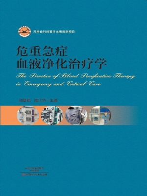 危重急症血液净化治疗