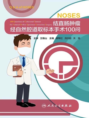 结直肠肿瘤经自然腔道