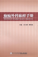 癫痫外科麻醉手册