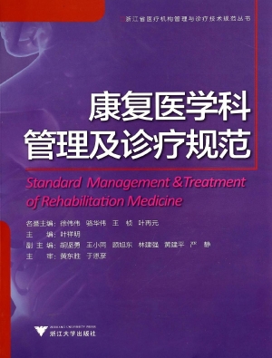 康复医学科管理及诊疗