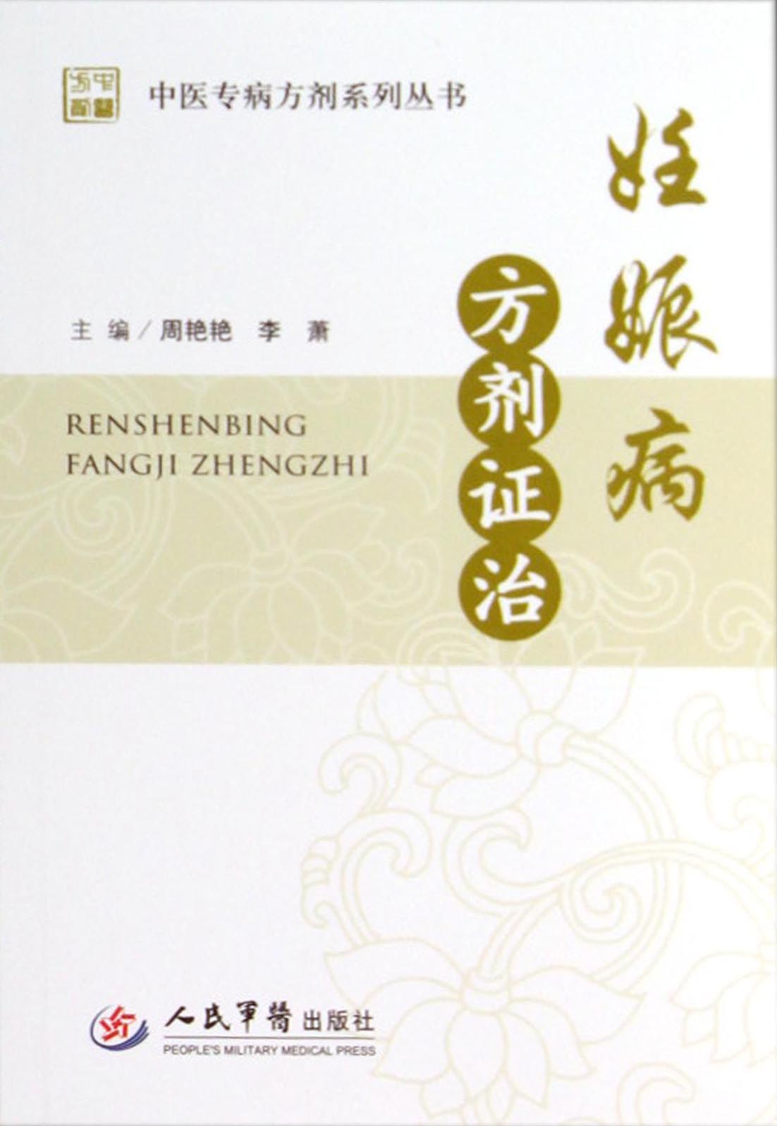 妊娠病方剂证治